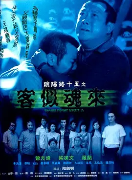 阴阳路15：客似魂来[电影解说]海报