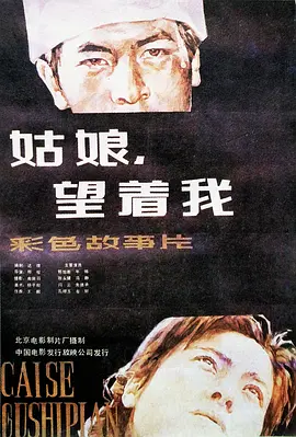 姑娘， 望着我海报