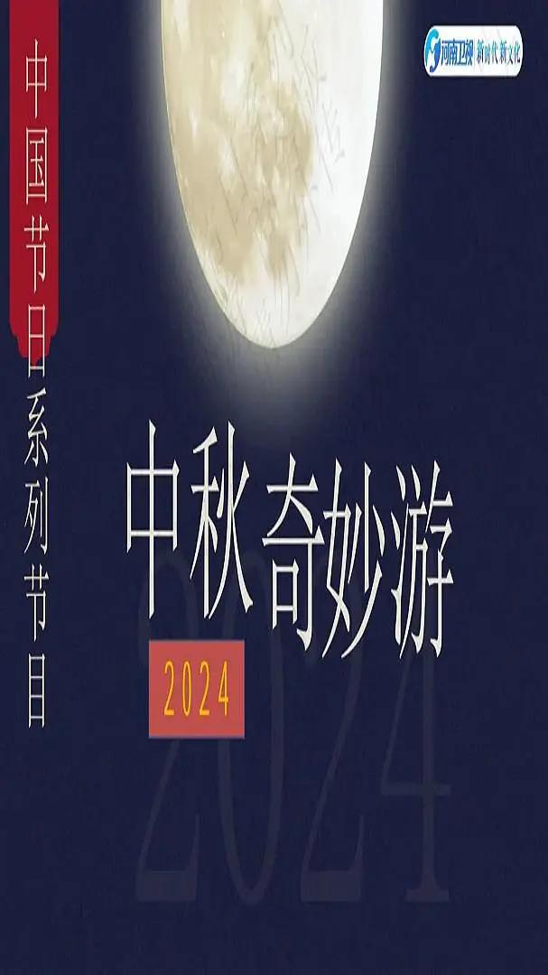 2024中秋奇妙游海报