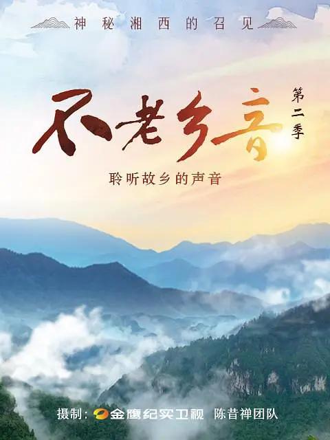 不老乡音第二季海报