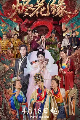 烬花缘海报