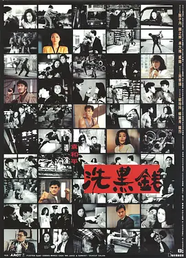 洗黑钱[电影解说]海报