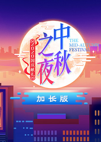 2020湖南卫视中秋之夜加长版海报