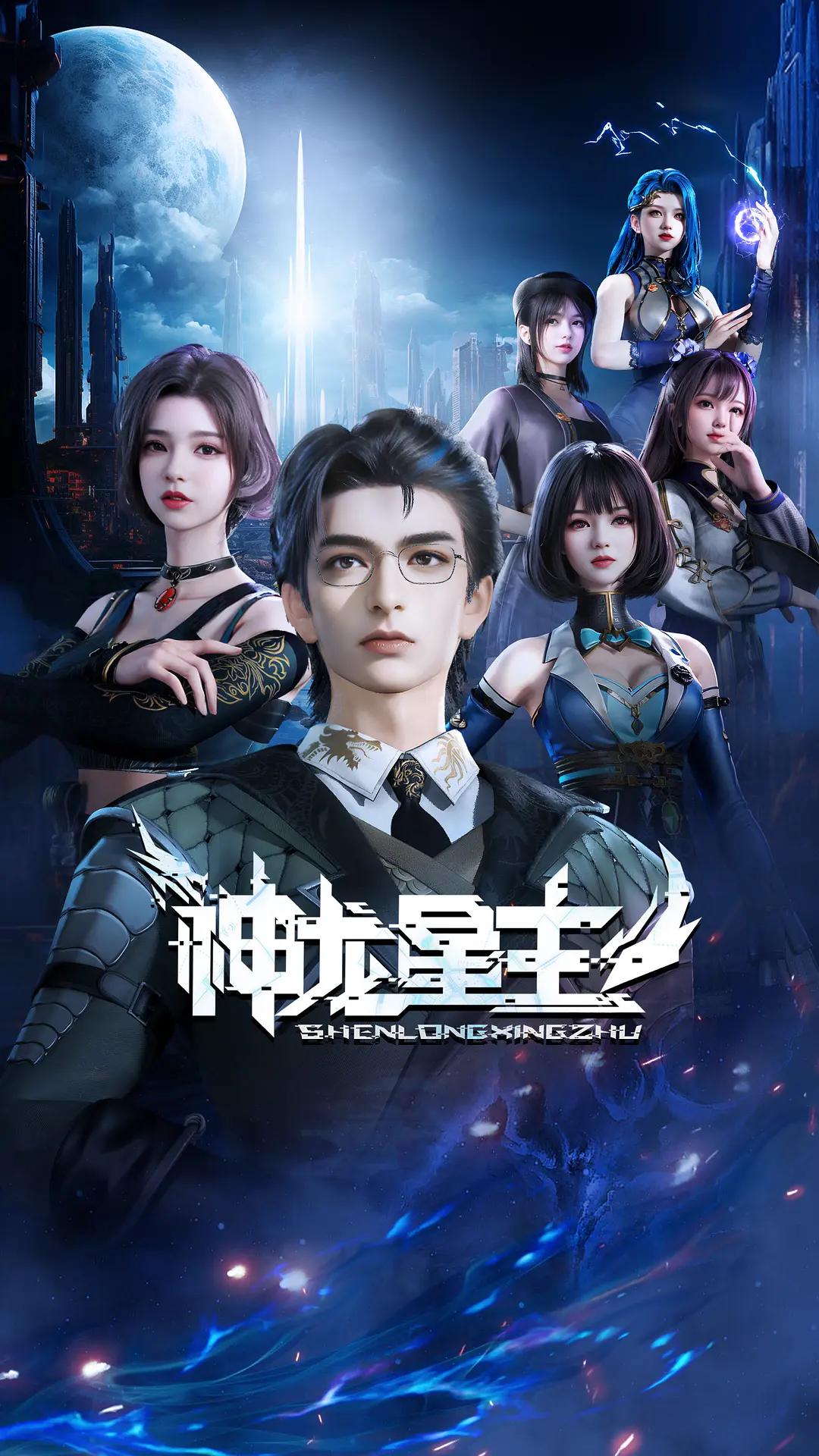 神龙星主海报