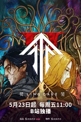 灵笼第二季海报