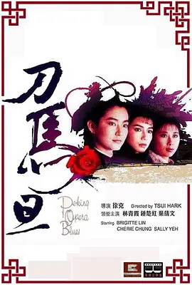 刀马旦[电影解说]海报