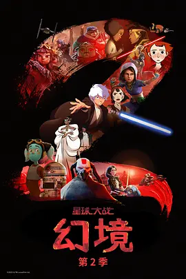 星球大战:幻境第二季海报