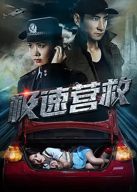 极速营救2019海报