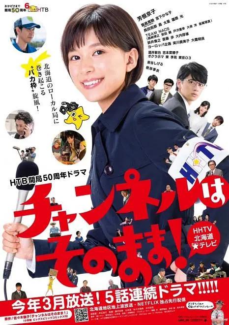 不要换台！海报