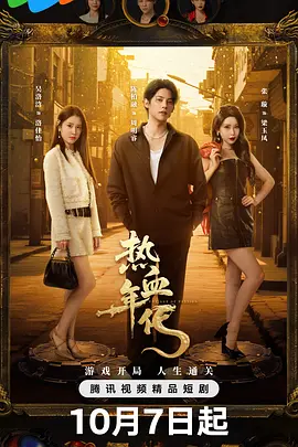 热血年代海报