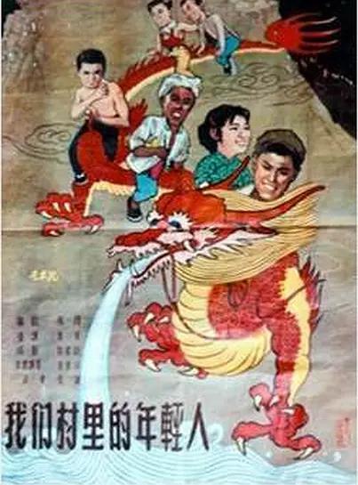 我们村里的年轻人1959海报