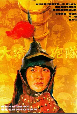 大清炮队[电影解说]海报