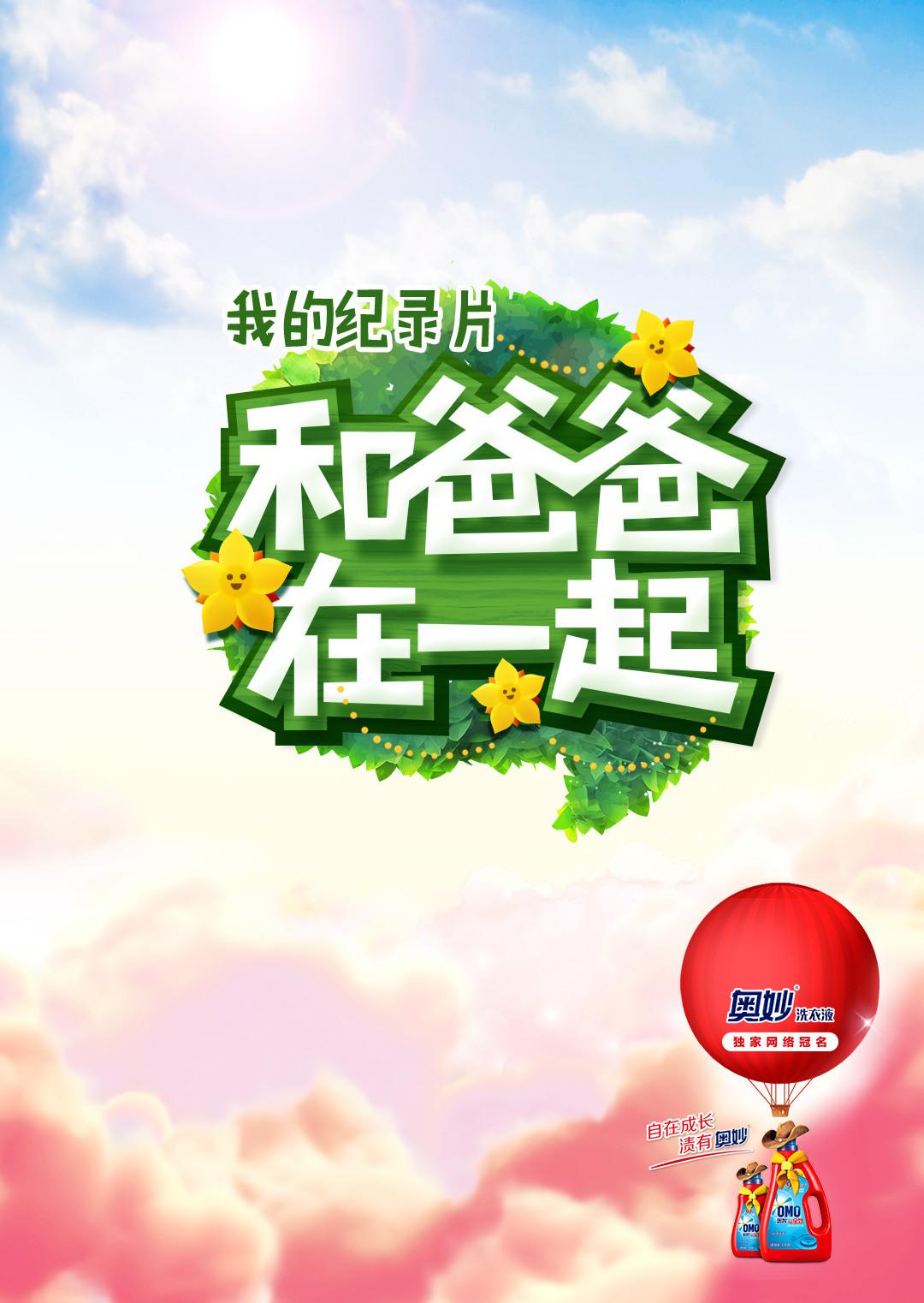 和爸爸在一起第三季海报