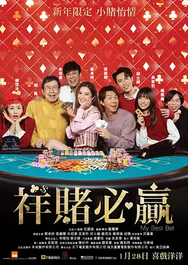 祥赌必赢[电影解说]海报