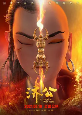 济公之降龙降世[电影解说]海报