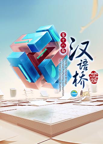 汉语桥2015海报