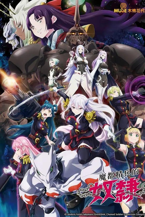 魔都精兵的奴隶海报