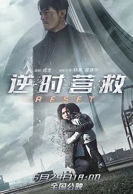 逆时营救[电影解说]海报