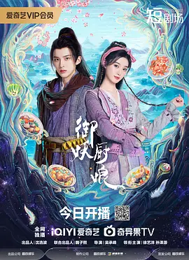 御妖厨娘海报