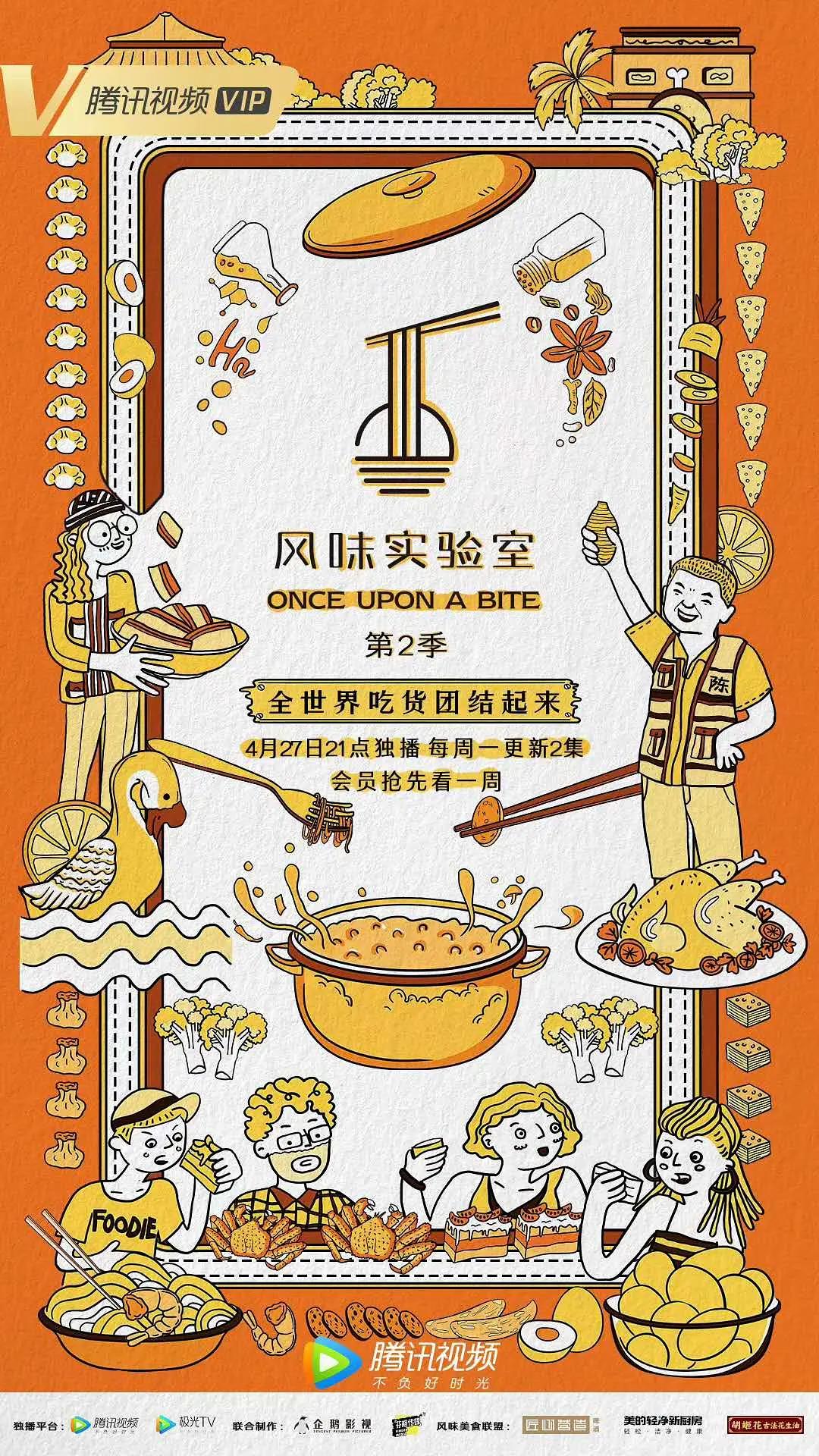风味实验室第二季海报