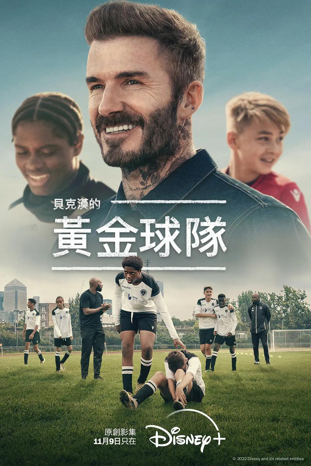 贝克汉姆:拯救我们的球队海报