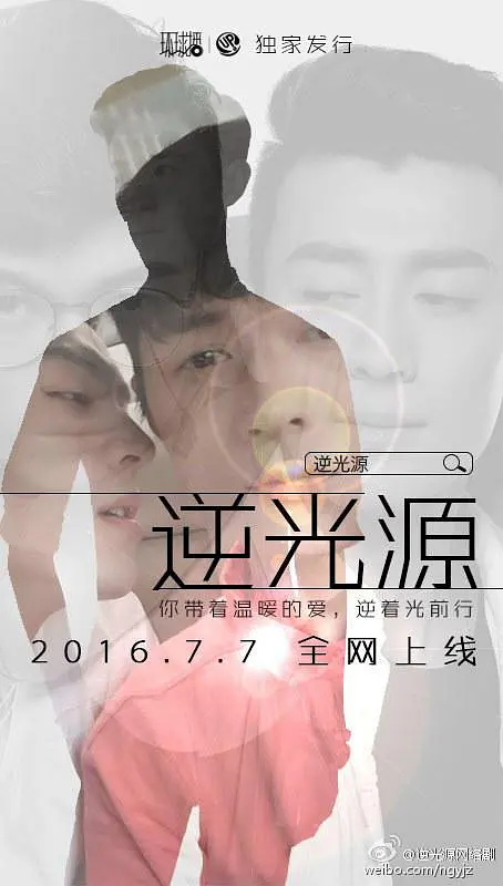逆光源海报