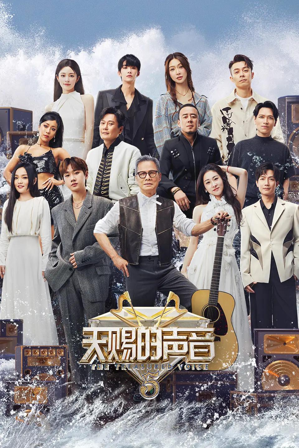 天赐的声音第五季海报