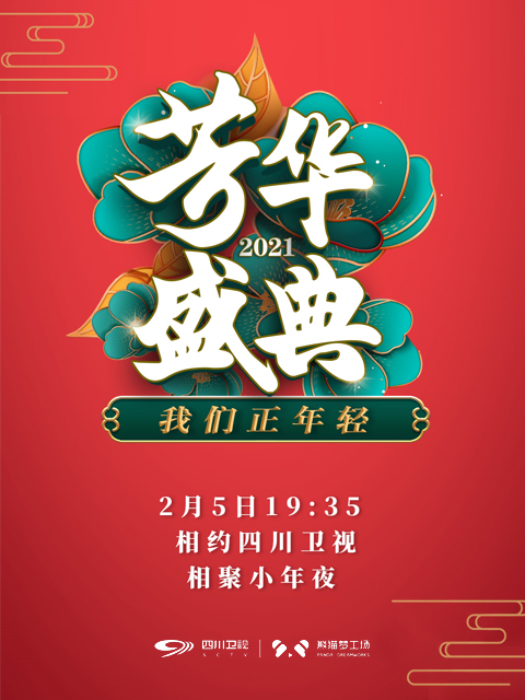 我们正年轻·2021芳华盛典海报