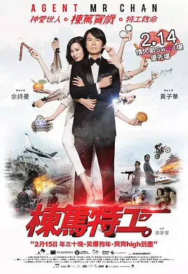 栋笃特工[电影解说]海报