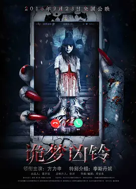 诡梦凶铃[电影解说]海报