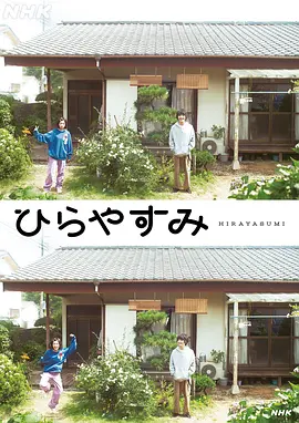 平屋慢生活海报