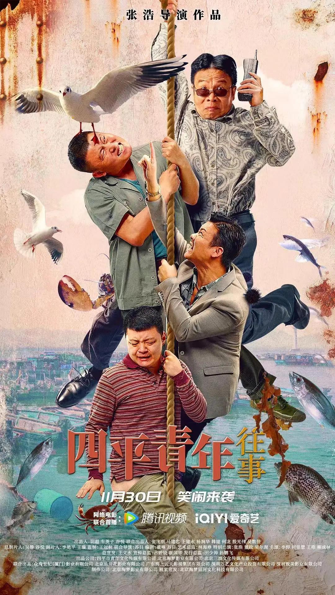 四平青年往事海报