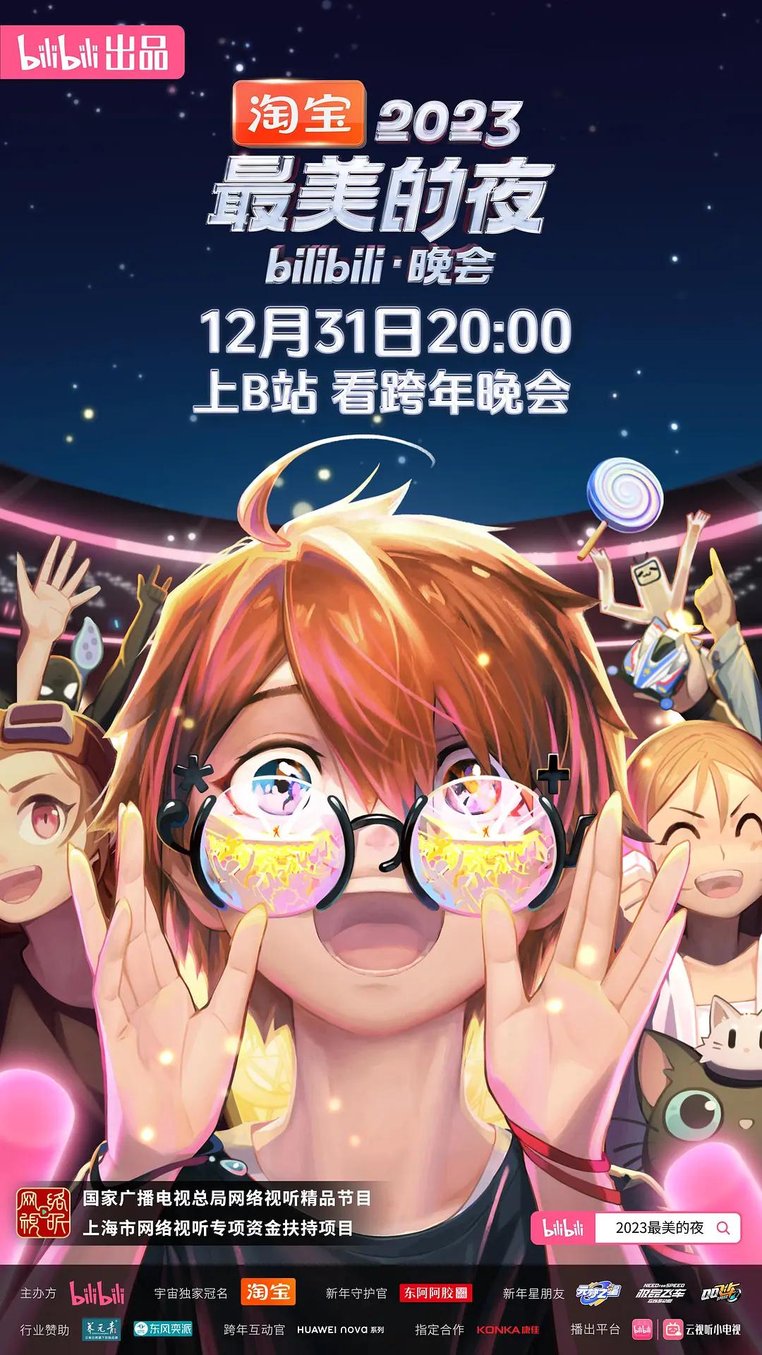 2023最美的夜bilibili晚会海报