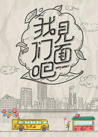 青春风向飙端午尝鲜特辑《我们见面吧》海报