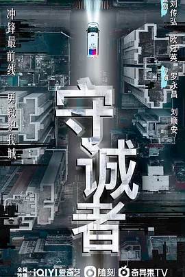 守诚者国语海报