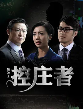 股神3之控庄者海报