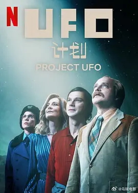 UFO计划海报