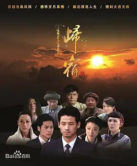 归宿海报