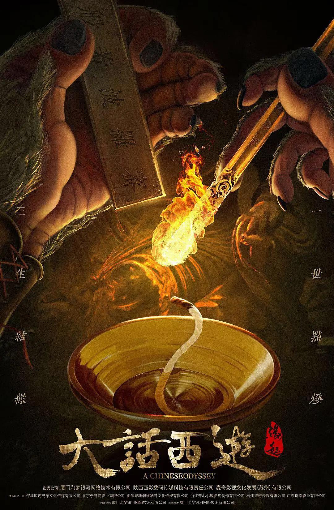 大话西游：缘起海报
