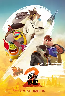 坏蛋联盟2[电影解说]海报