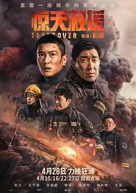 惊天救援2023[电影解说]海报