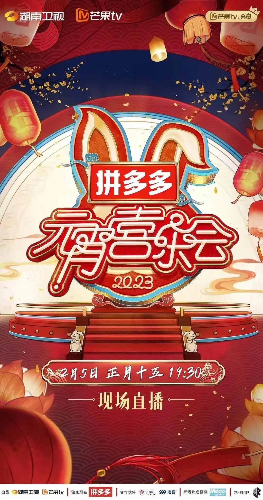 2023湖南卫视芒果TV元宵喜乐会海报