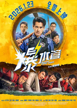 爆水管[电影解说]海报