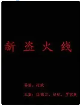 新盗火线海报