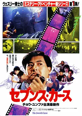 原振侠与卫斯理[电影解说]海报