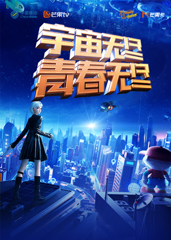 “宇宙无尽，青春无尽”2023年动感地带“20周年”音乐盛典暨动感地带芒果卡销量突破千万庆祝会海报
