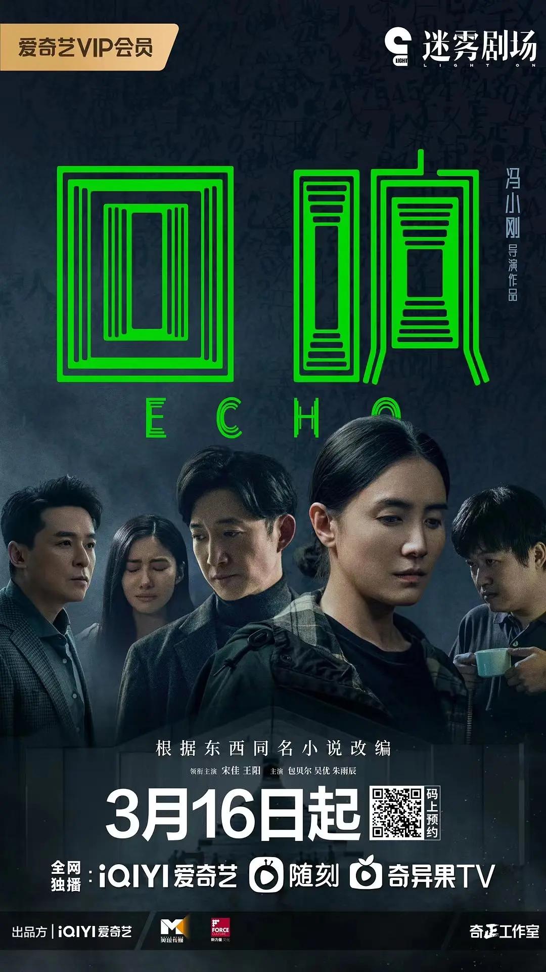 回响2023海报
