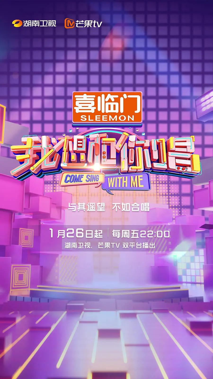 我想和你唱第五季海报