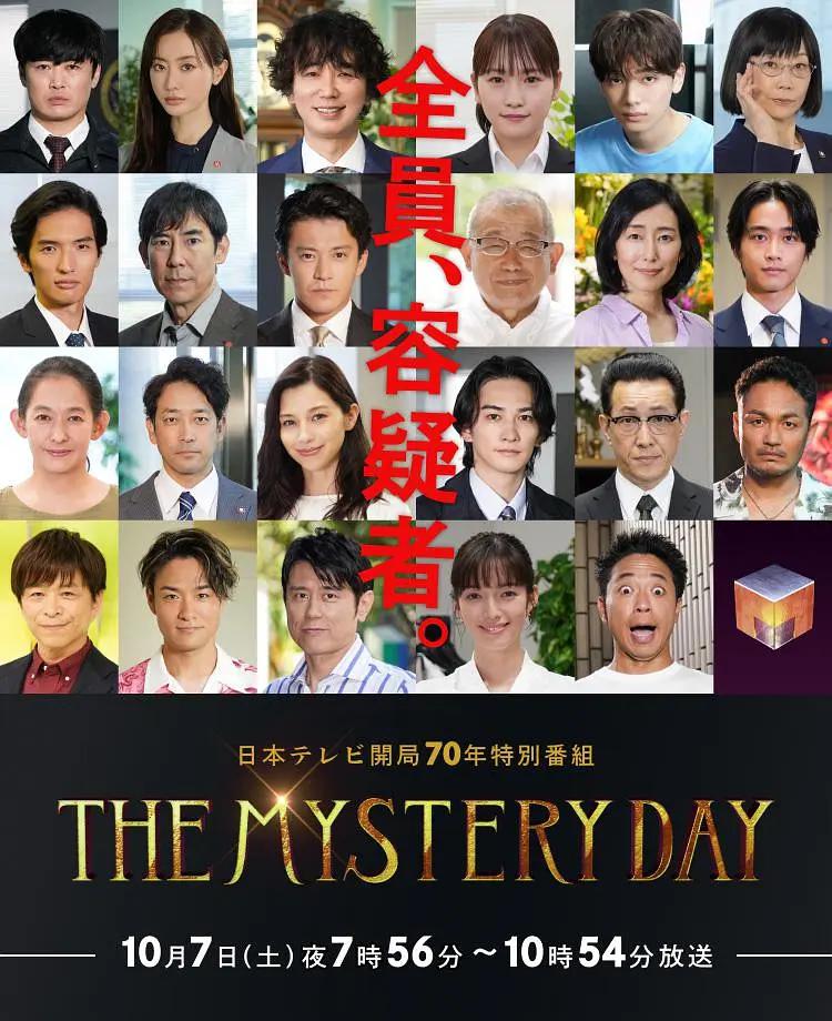 THE MYSTERY DAY～追踪名人连续事件之谜～海报