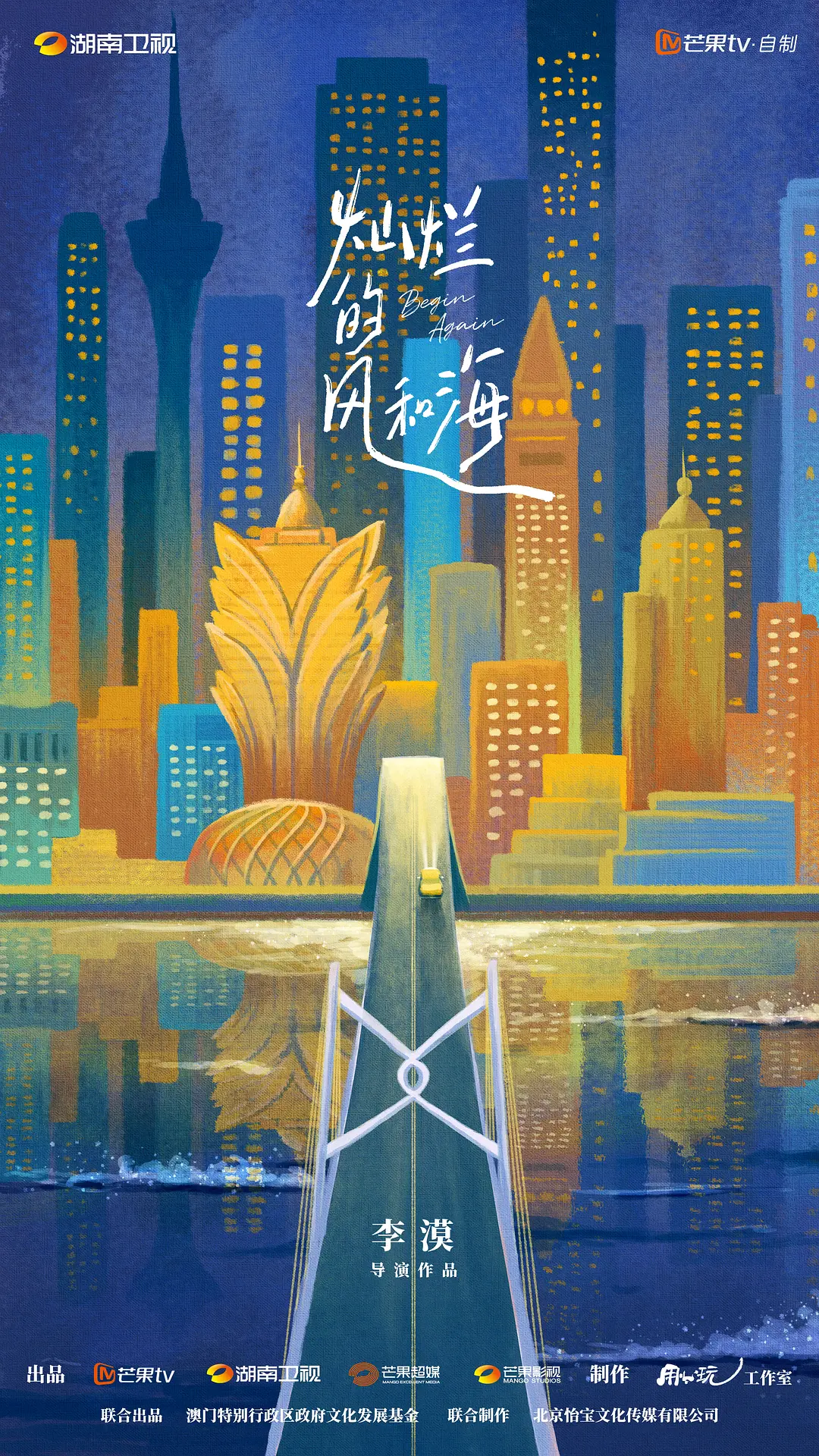 灿烂的风和海海报